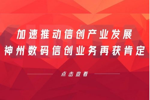 加速推动信创产业发展，米兰Milan数码信创业务再获肯定